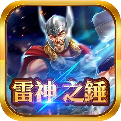 雷神之錘